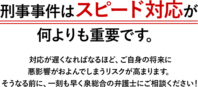 長期勾留 ゆえに 解雇や退学のリスクが・・・ 早期釈放 を目指す必要があります！