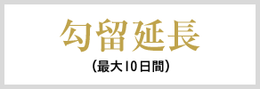 勾留延長（最大10日間）