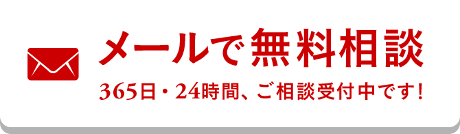 メールで無料相談