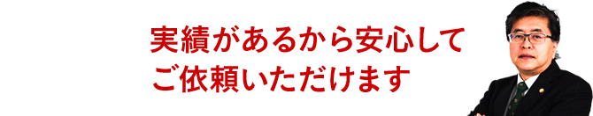 実績があるから安心してご依頼いただけます