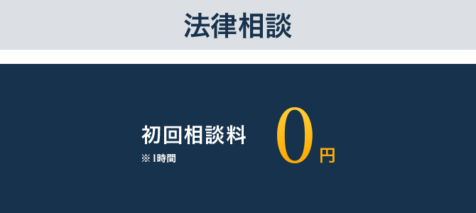 法律相談　初回相談料0円　※ 1時間