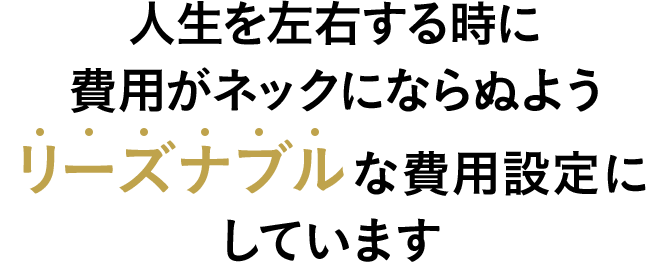 人生を左右する時に費用がネックにならぬようリーズナブルな費用設定にしています