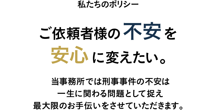 私たちのポリシー　ご依頼者様の不安を安心に変えたい。　当事務所では交通事故の不安は一生に関わる問題として捉え最大限のお手伝いをさせていただきます。