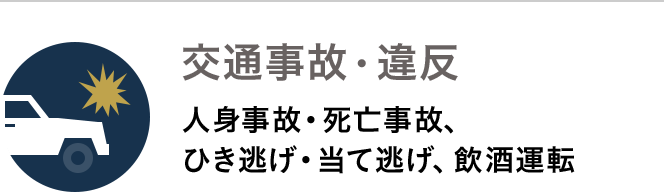 交通事故・違反　人身事故・死亡事故、ひき逃げ・当て逃げ、飲酒運転